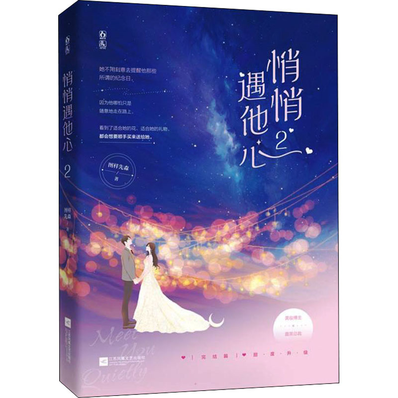 醉染图书悄悄遇他心 29787559453471高清大图