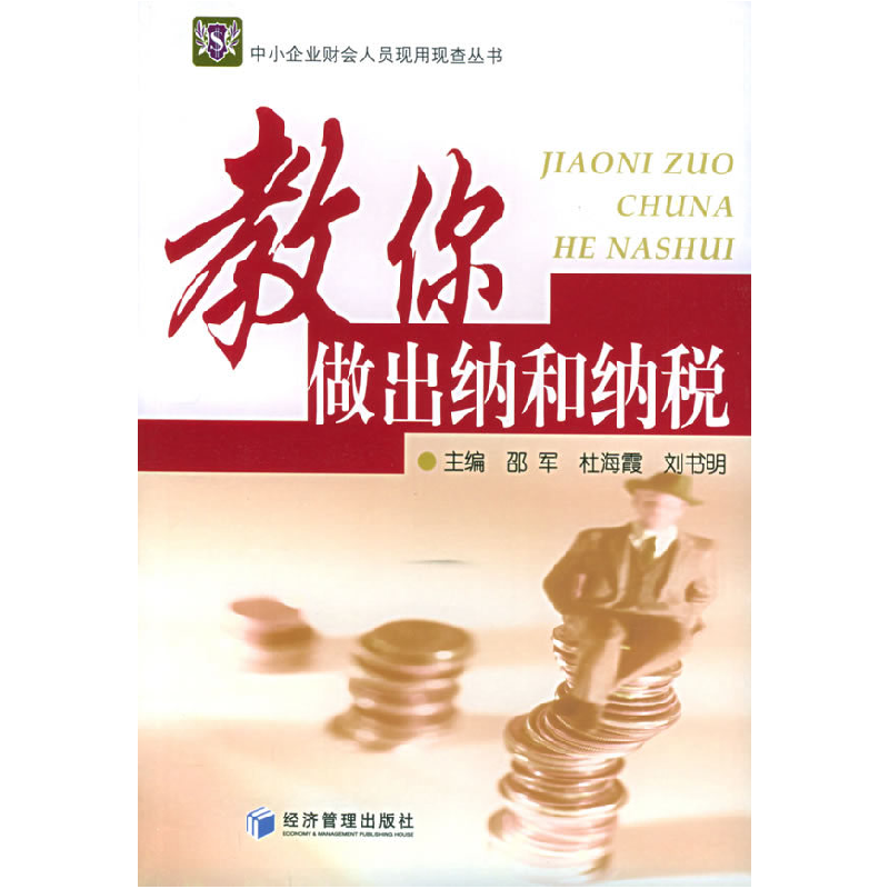 正版新书】教你做出纳和纳税——中小企业财会人员现用现查丛书邵