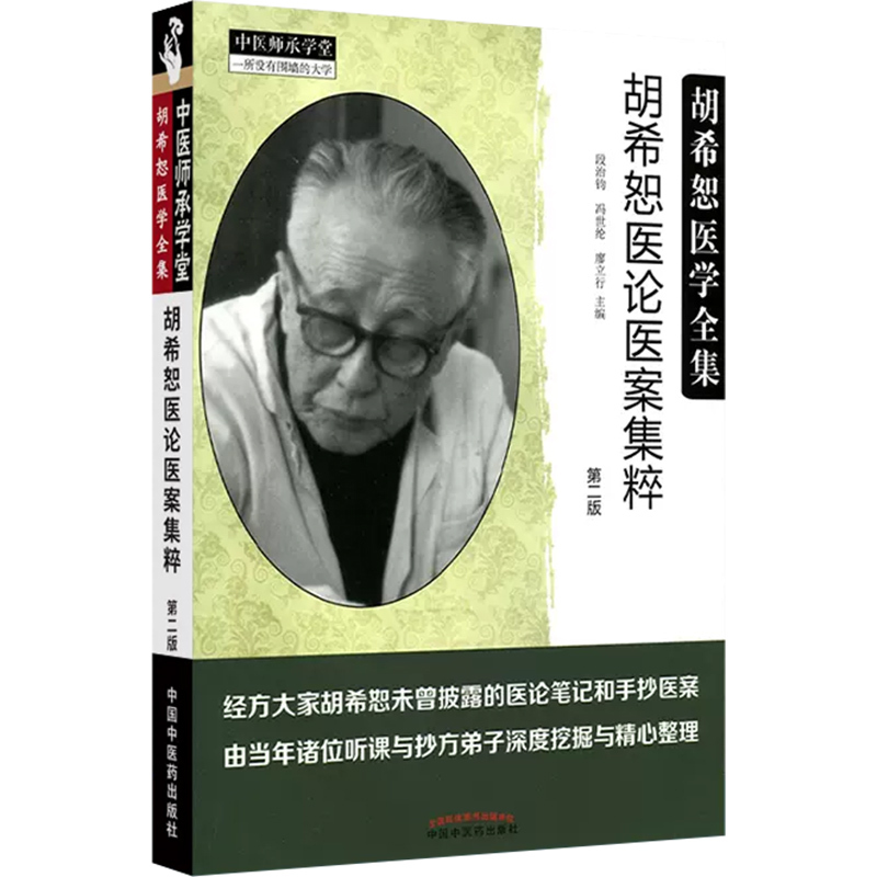 [正版] 胡希恕医论医案集粹/胡希恕医学全集胡希恕著 中国中医药出版社 9787513246811