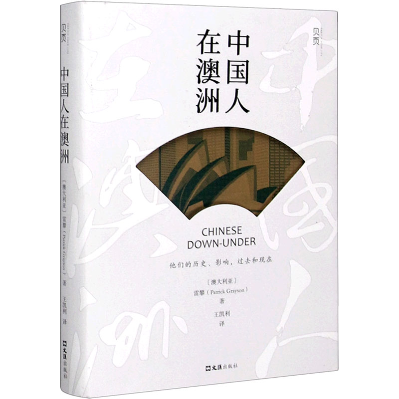 醉染图书中国人在澳洲9787549633845高清大图