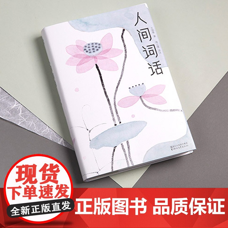 人间词话(全新未删节插图珍藏版!王国维讲透诗词美学精髓!本书依据王国维定稿《人间 王国维 中信出版社 正版书籍高清大图