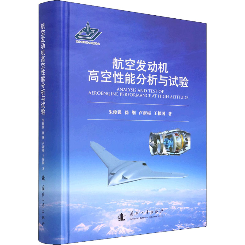 【M】航空发动机高空性能分析与试验-9787118103328
