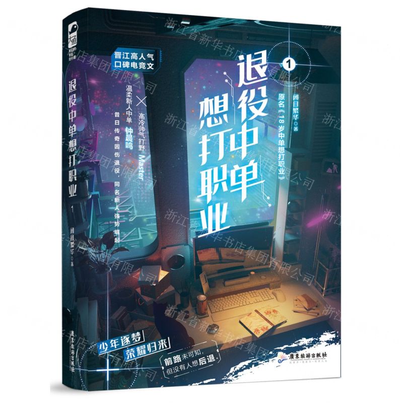 [N]退役中单想打职业(1原名18岁中单想打职业)-9787557030605高清大图