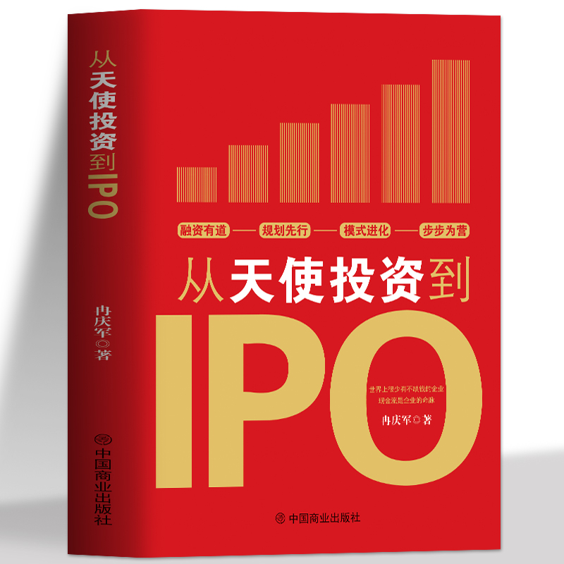 [正版]从天使投资到IPO 企业管理书籍金融投资经济学原理 公司金融经济投资的常识投资理财书籍 中小公司上市企业融资全解高清大图