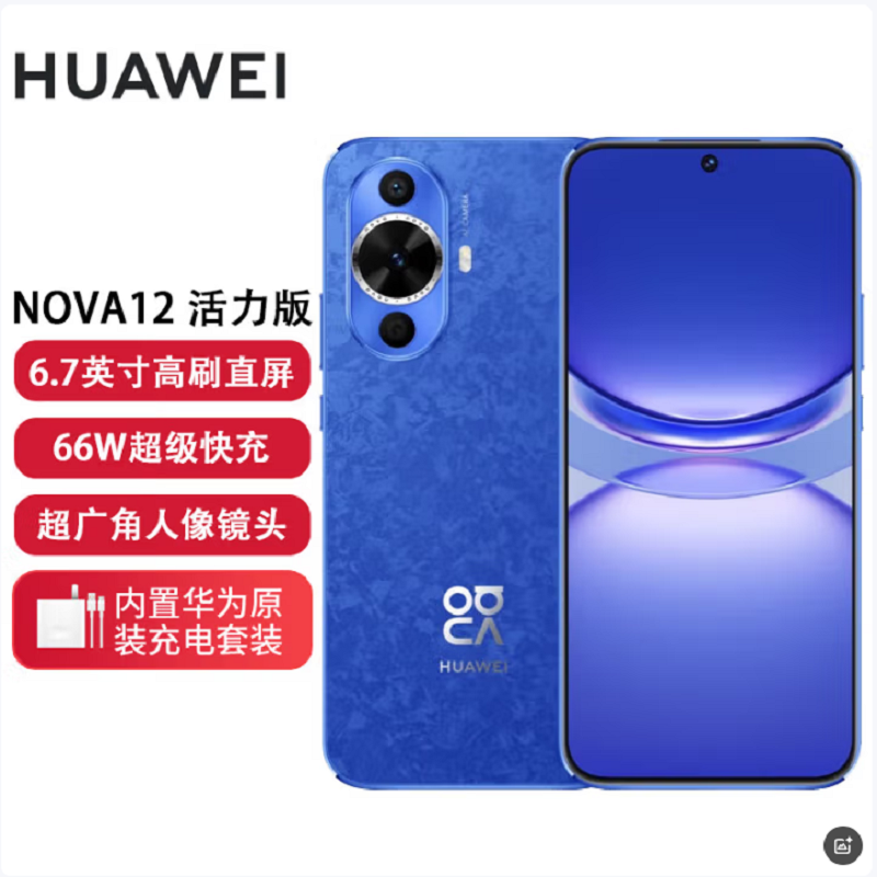 华为nova12 活力版 12号色 512GB 66W超级快充 120Hz刷新率 前置6000万超广角拍照 华为手机