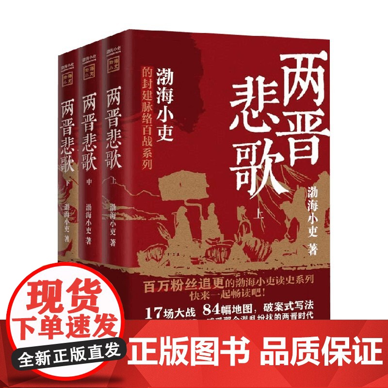 两晋悲歌 全三册 渤海小吏 著 两晋十六国纷乱又孕育生机的历史 B站UP主 知乎历史专栏优秀作者 历史高清大图