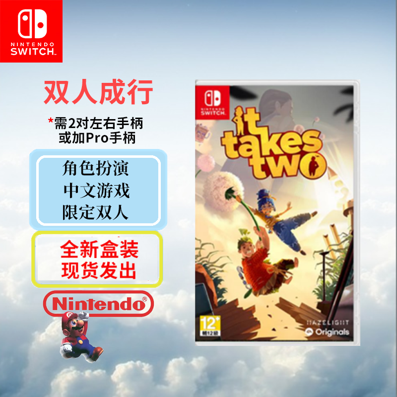 任天堂(Nintendo)Switch游戏软件 NS游戏卡带 国行外版通用 双人成行 中文字幕 需要2对手柄