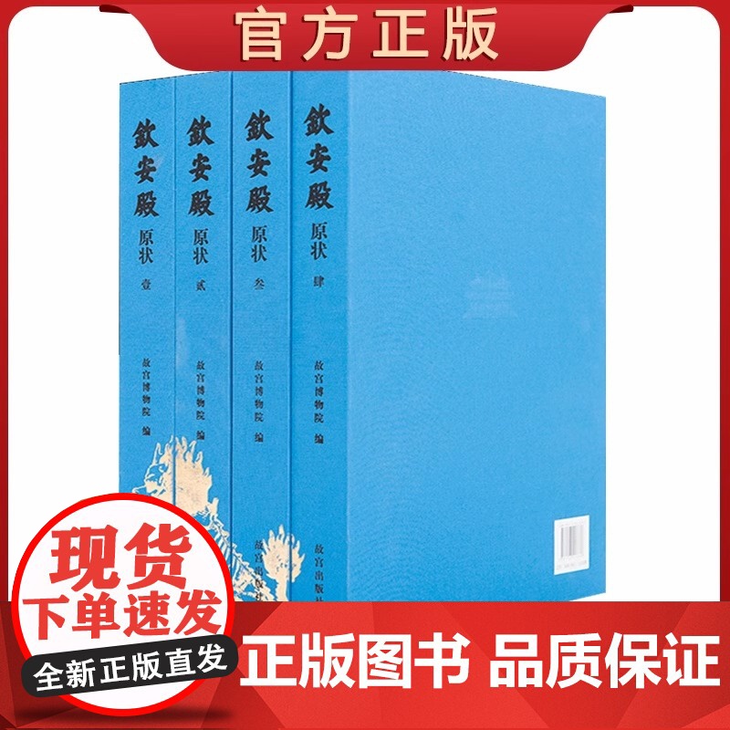 【套装4册】钦安殿原状 精装 了解钦安殿原状及其精美的文物 认识原状背后的历史与文化 故宫博物院出版 纸上故宫 故宫出版