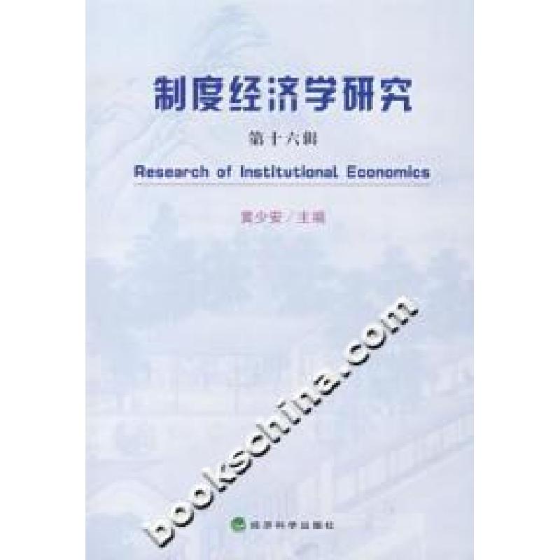 正版新书】制度经济学研究-(第十六辑)黄少安9787505866010