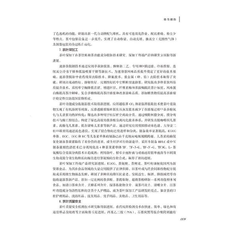 正版新书]2016-2017茶学学科发展报告中国科学技术协会978750467高清大图