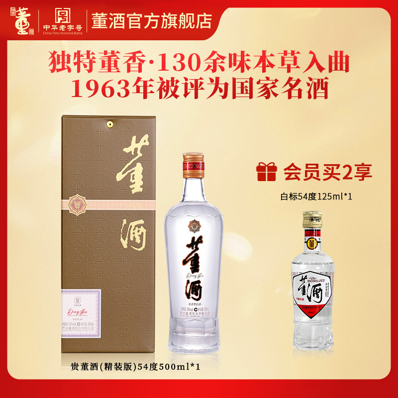 董酒[自饮] 贵董酒(精装版) 董香型白酒 老八大名酒 54度 500ml 1瓶 单瓶装