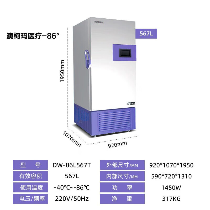 澳柯玛 DW-86L567T 567T -40~-86°C 567L 实验室冷冻冰柜 液晶触摸屏控温低温保存箱