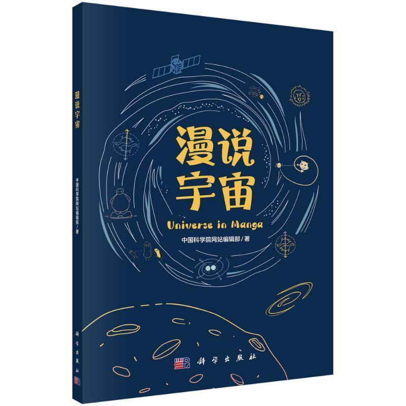 [正版] 平装胶订 漫说宇宙 中国科学院网站编辑部 科学出版社书籍 9787030768391漫画图解 自然科学书籍