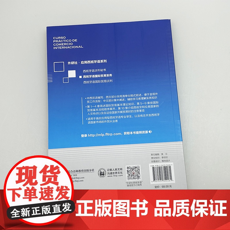 正版 外研社应用西班牙语系列 西班牙语国际贸易实务 查东 陈泉编 西班牙语外贸从业用教材 外语教学与研究出版社 978高清大图
