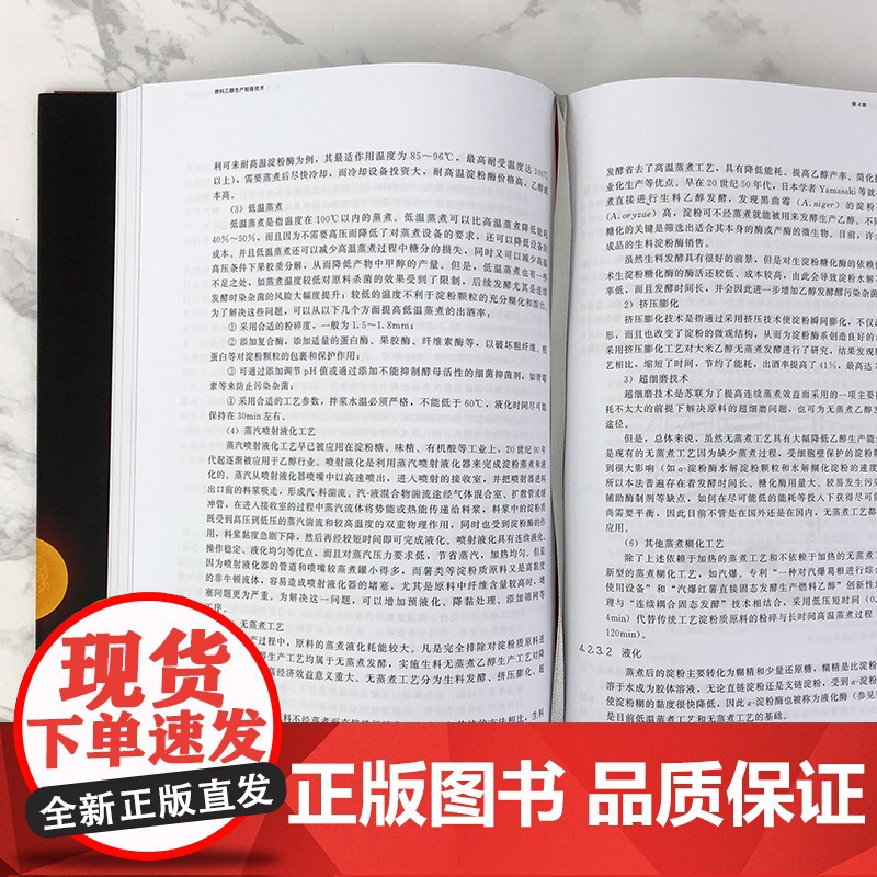 现代生物质能高效利用技术丛书 燃料乙醇生产制备技术 赵海 燃料乙醇生产原理 乙醇发酵的工艺类型 淀粉质糖类纤维素原料乙醇高清大图