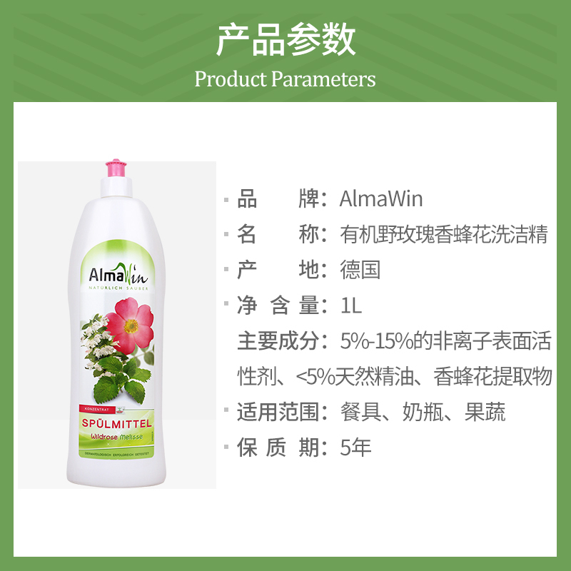 AlmaWin 野玫瑰香蜂花浓缩洗洁精 1L（BY）