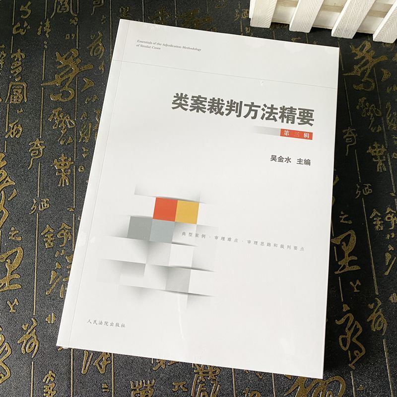 [第三辑]类案裁判方法精要 [正版] 类案裁判方法精要 第一二三辑 黄详青 陆卫民 吴金水 类型化案件裁判经验审理逻辑诉高清大图