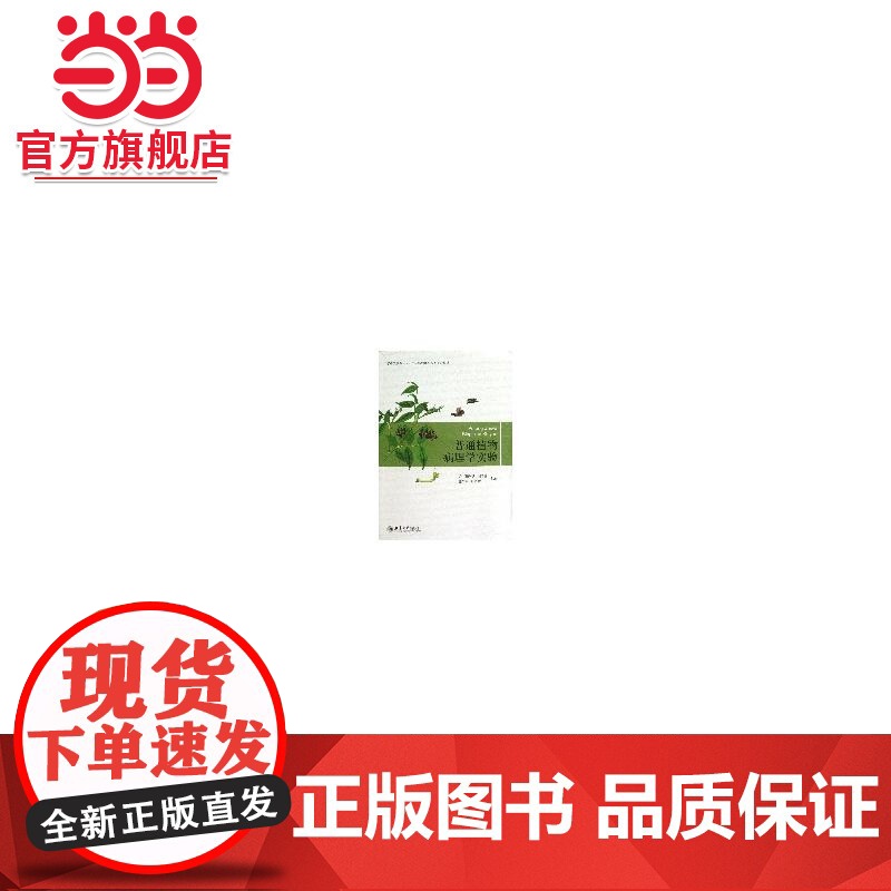 普通植物病理学实验 9787301223826北京大学出版社正版图书高清大图