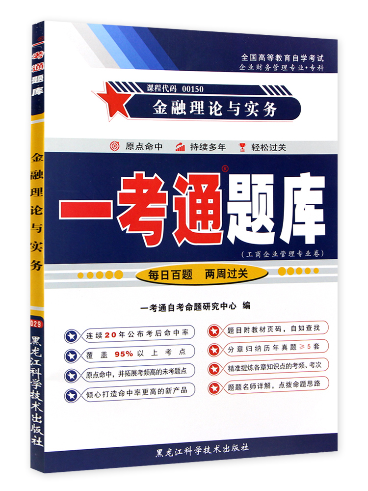 [醉染正版]备考2023年 自考辅导00150 0150金融理论与实务一考通题库自考同步辅导 配套2019年 贾玉革中国高清大图