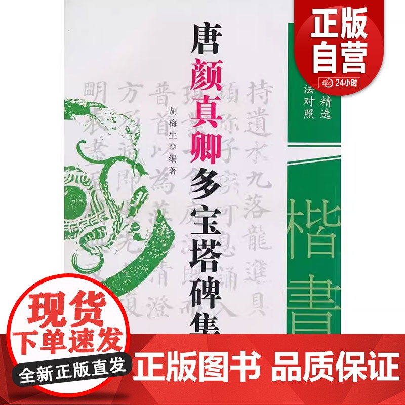 正版图书 唐颜真卿多宝塔碑集联古今书法对照胡梅生著黑龙江人民出版社9787207086808 正版书籍 zy高清大图