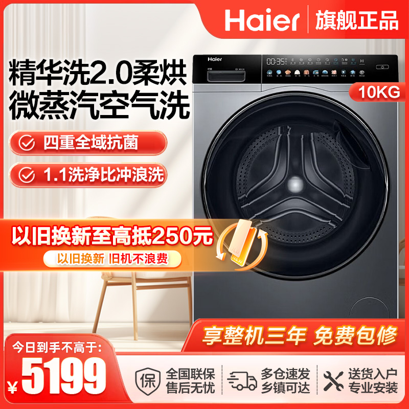 海尔(Haier)洗烘一体精华洗2.0智能投放直驱变频平嵌10公斤滚筒洗衣机XQG100-HBD14166PROL