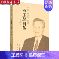 [正版]书店 书籍石玉麟自传(中国工程院院士传记) 人物传记 历史人物
