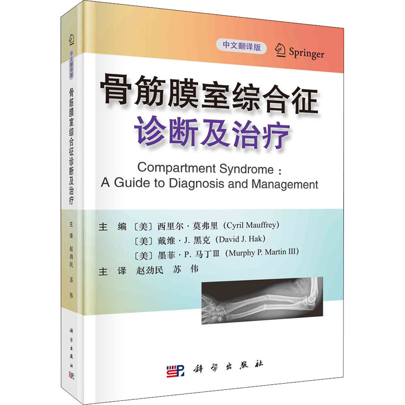 【M】骨筋膜室综合征诊断及治疗 中文翻译版-9787030703033