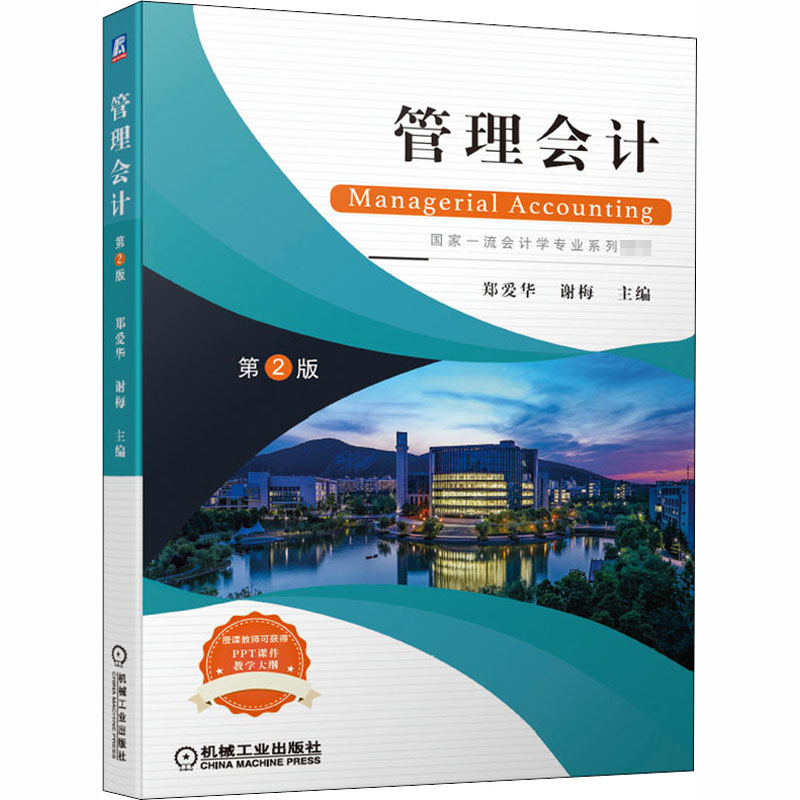 醉染图书管理会计 第2版9787111655534