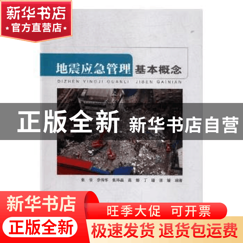 正版 地震应急管理基本概念 张俊[等]编著 地震出版社 9787502849图片