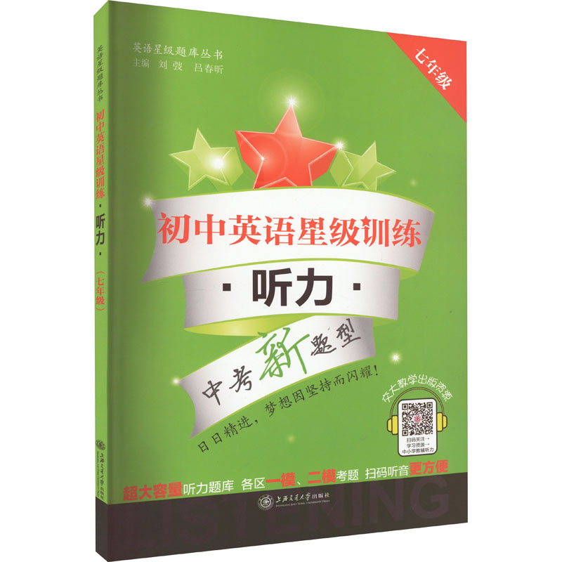 【M】初中英语星级训练 听力 7年级-9787313138248