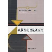 现代控制理论及应用 顾幸生,刘漫丹,张凌波 编著 著 专业科技 文轩网
