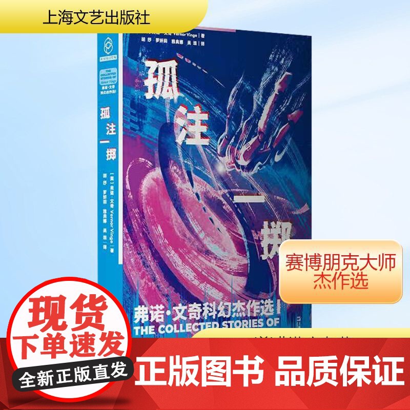 孤注一掷 弗诺·文奇科幻杰作选 I (美)弗诺·文奇 著 胡纾 等 译 外国科幻,侦探小说 文学 上海文艺出版社