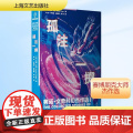孤注一掷 弗诺·文奇科幻杰作选 I (美)弗诺·文奇 著 胡纾 等 译 外国科幻,侦探小说 文学 上海文艺出版社