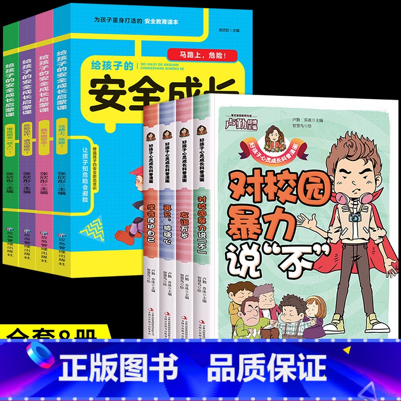 【全套8册】教孩子拒绝霸凌+安全成长. 【正版】教孩子拒绝霸凌漫画版 反对校园暴力对校园霸凌说 不 再见玻璃心保护自己勇