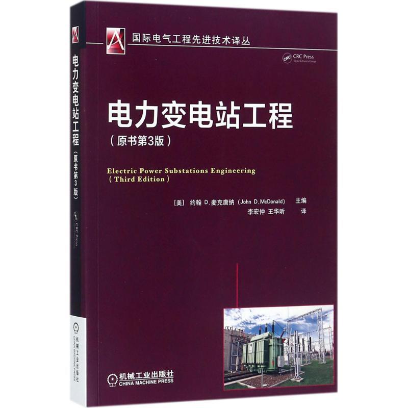 正版新书]电力变电站工程(原书第3版)约翰9787111572572高清大图
