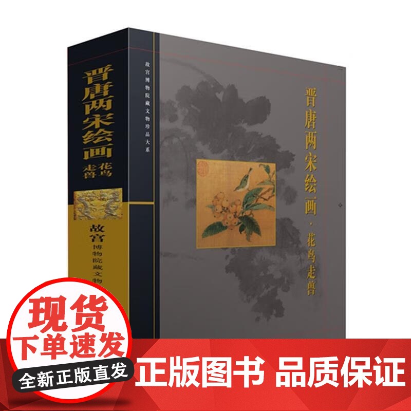 晋唐两宋绘画花鸟走兽 故宫博物院藏文物珍品大系上海科学技术出版社高清大图