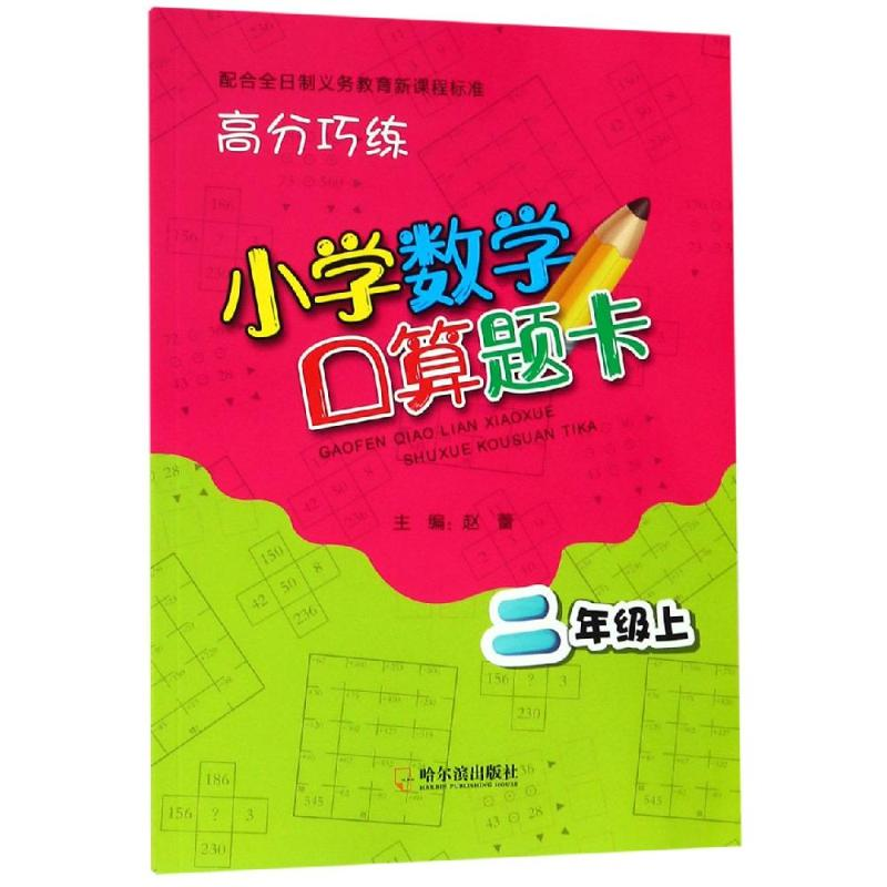[M]2年级(上)/高分巧练.小学数学口算题卡-9787548446484高清大图
