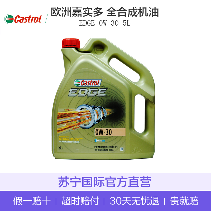 [极护全合成]Castrol嘉实多 欧洲进口 极护EDGE FST 0W-30 C3 SN级 全合成机油 5L