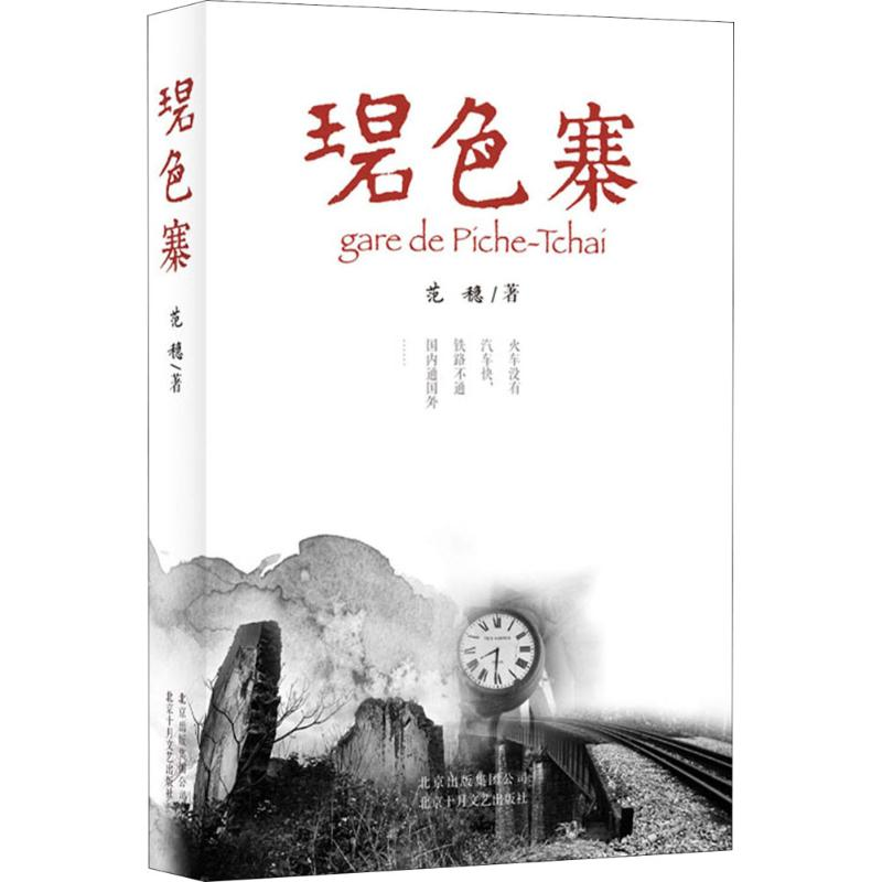[M]碧色寨/范稳-9787530218273高清大图