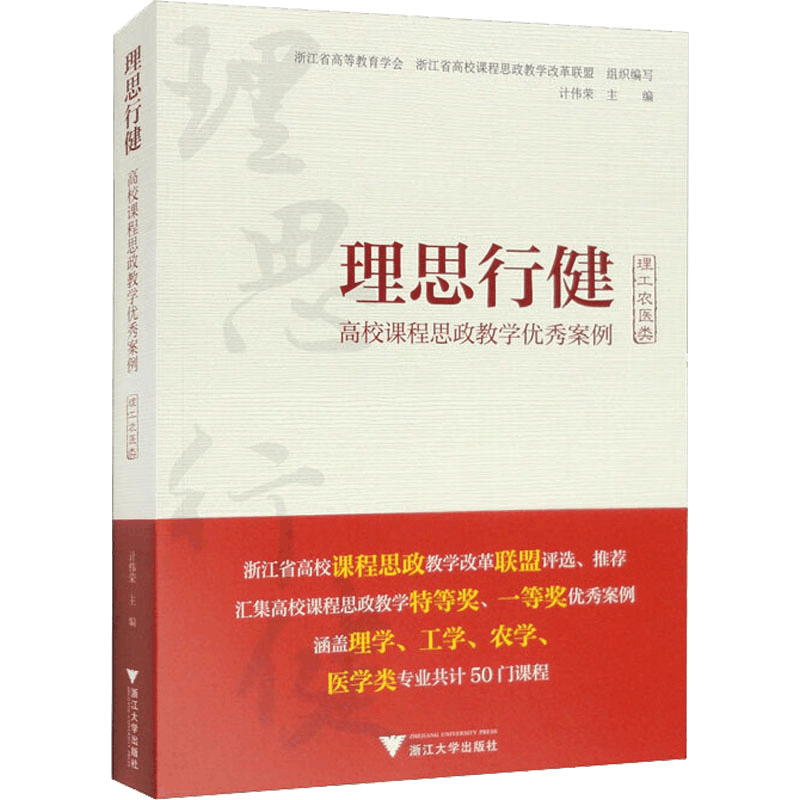 [M]理思行健 高校课程思政教学优秀案例 理工农医类-9787308224253图片