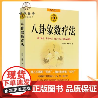 正版 八卦象数疗法 中国传统神秘文化易经中医不药自愈家庭养生经典排行榜书籍书城中医书籍李山玉著团结出版社周易学书籍