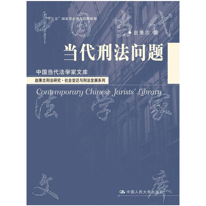 [正版]当代刑法问题(中国当代法学家文库;赵秉志刑法研究·社会变迁与刑法发展系列;“十二五”国家重点图书出版规划)