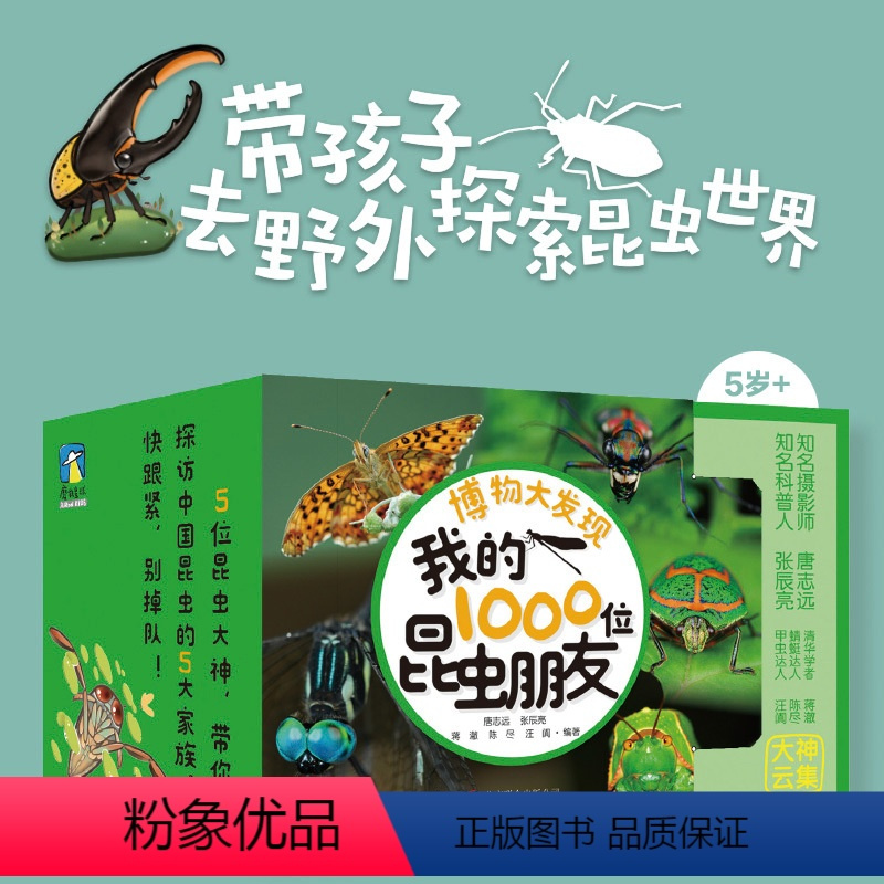 我的1000位昆虫朋友[全5册] [正版]博物大发现:我的1000位昆虫朋友全5册 带孩子去野外探索昆虫世界JYXX能揣