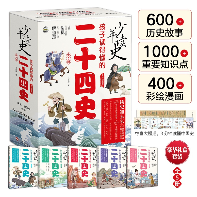 [正版] 少年读史 孩子读得懂的二十四史 全5册 人生智慧,来自历史L