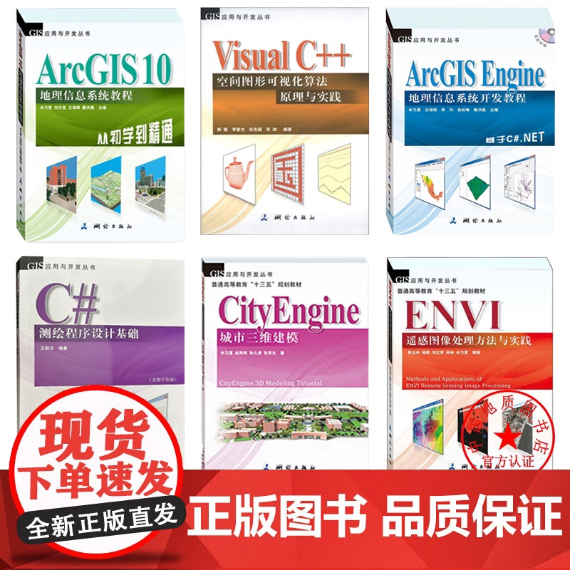 书自营]GIS应用与开发丛书 C#测绘程序设计基础 City Enging 城市三维建模 ENVI 遥感图像处理方法与实