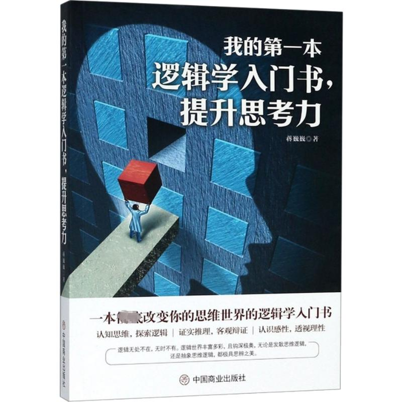 【M】我的第一本逻辑学入门书,提升思考力-9787520804288