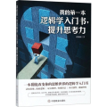 我的第一本逻辑学入门书，提升思考力