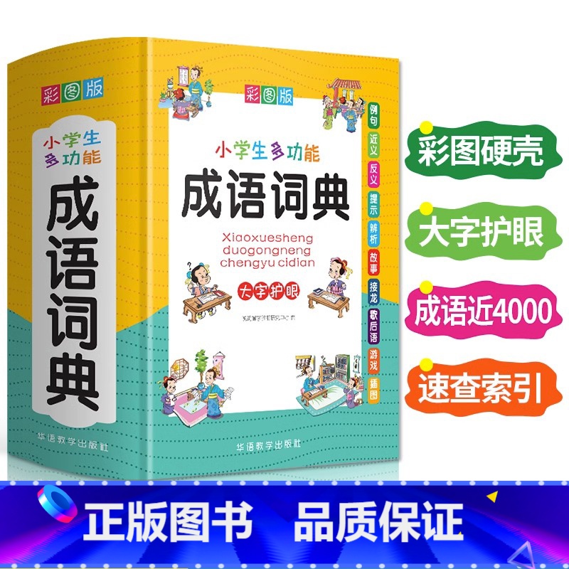 【正版】小学生成语词典训练大全书多功能彩图大字版常用中华应用现代汉语字典中儿童解释四字词语故事接龙歇后语1-6年级工具