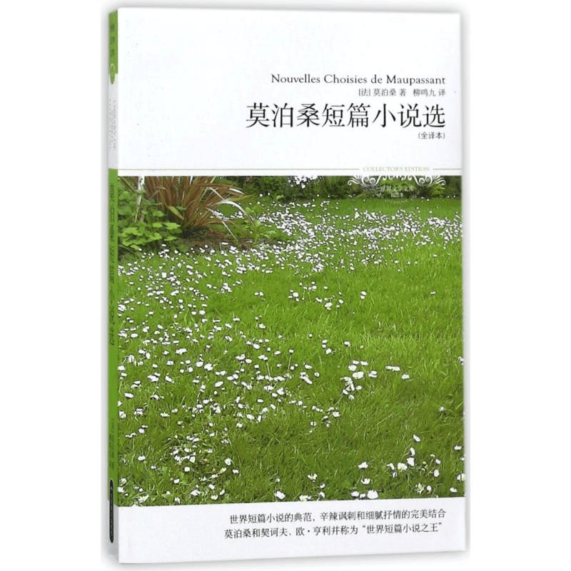 [M]莫泊桑短篇小说选/2018世界文学文库017(全译本)-9787540226794图片
