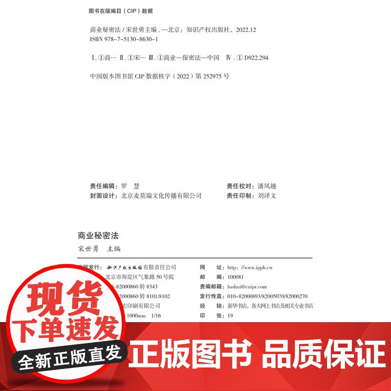商业秘密法 宋世勇 主编 知识产权出版社 9787513086301高清大图